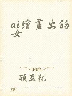 ai绘画出的美女