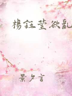 杨钰莹欲乱小说