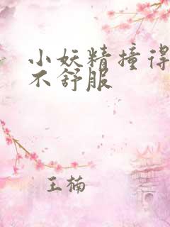 小妖精撞得你舒不舒服