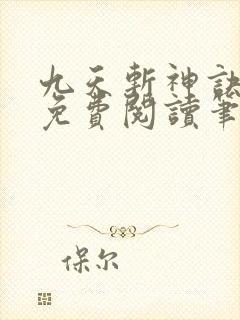 九天斩神诀全文免费阅读笔趣阁