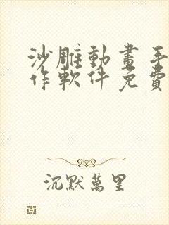 沙雕动画手机制作软件免费