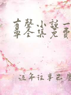 有声小说一剑独尊全集免费