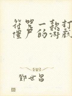 符咒一款打中国僵尸的游戏