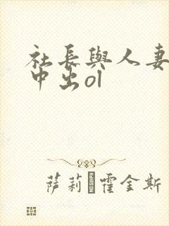 社长与人妻秘书中出ol