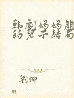 韩剧妈妈朋友家的儿子结局