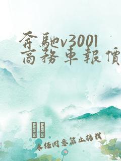 奔驰v300l商务车报价七座价格