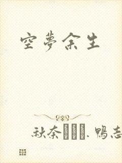 空梦余生