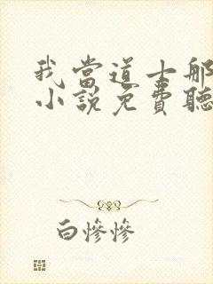 我当道士那些年小说免费听书在线