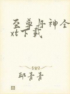 至尊丹神全文txt下载