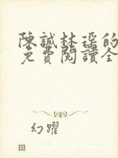 陈诚林瑶的小说免费阅读全文无弹窗