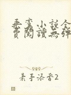 乘鸾小说全文免费阅读无弹窗