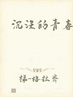 沉没的青春年华