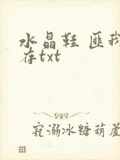 水晶鞋 匪我思存txt