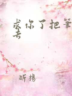 求你了把笔拿出去