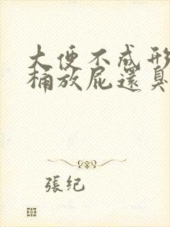 大便不成形粘马桶放屁还臭什么原因