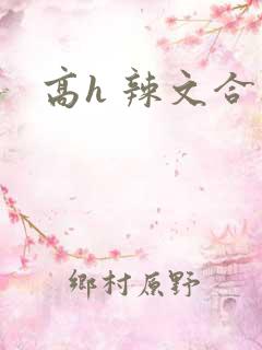 高h 辣文合集