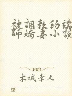 被调教的端庄教师娇妻小说