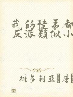 我的徒弟都是大反派类似小说