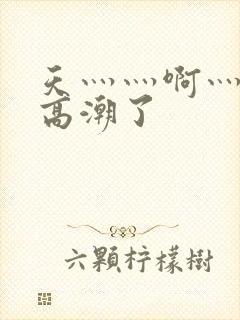 天灬灬啊灬快灬高潮了