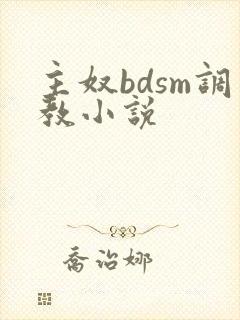 主奴bdsm调教小说