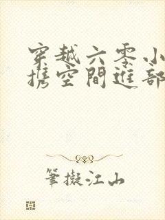 穿越六零小军嫂携空间进部队