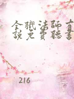 全职法师有声小说免费听书