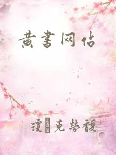 黄书网站