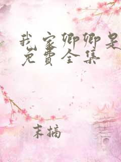 我家卿卿是太子免费全集