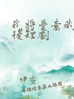 我将爱意藏于身后短剧