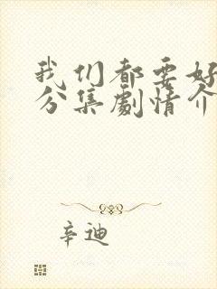 我们都要好好的分集剧情介绍