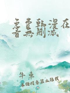 免费韩漫在线观看无删减