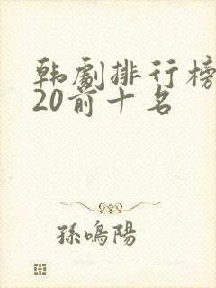 韩剧排行榜2020前十名