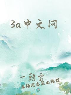 3a中文网