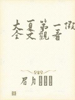 大夏第一假太监全文观看