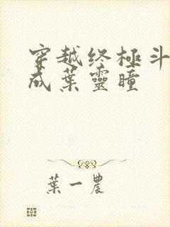 穿越终极斗罗变成叶灵瞳