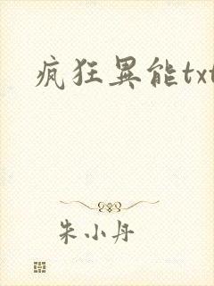 疯狂异能txt