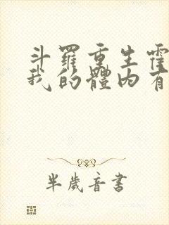 斗罗重生霍雨浩我的体内有金龙王