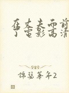 在丈夫面前被耍了电影高清版