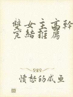 双女主高干小说完结推荐