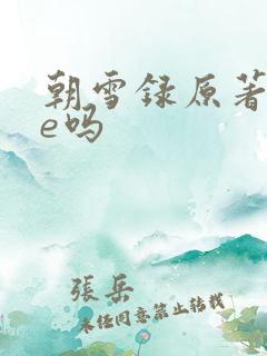 朝雪录原著是be吗