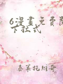 6漫画免费阅读下拉式