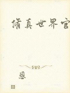 修真世界官网
