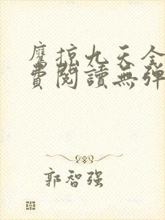 鹰掠九天全文免费阅读无弹窗