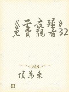 《子夜归》全集免费观看32