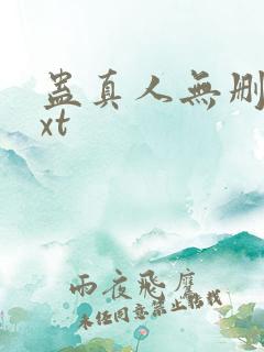 蛊真人无删减txt