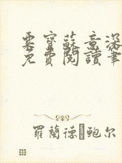 粟宝苏意深全文免费阅读笔趣阁