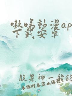 嗷呜动漫app下载安卓