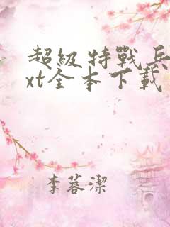 超级特战兵王txt全本下载