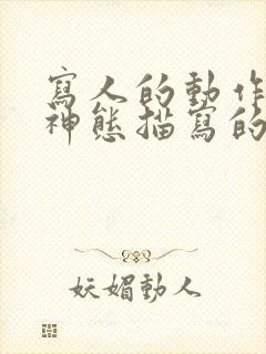 写人的动作语言神态描写的片段