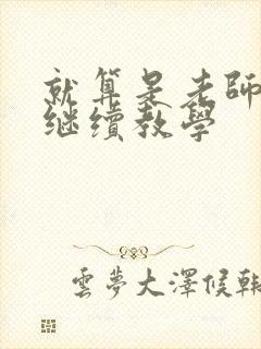 就算是老师也想继续教学